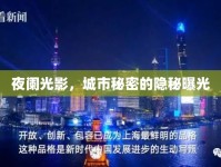 夜闌光影，城市秘密的隱秘曝光