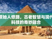 原始人修路，古老智慧與現(xiàn)代科技的奇妙融合