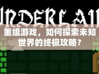 重組游戲，如何探索未知世界的終極攻略？