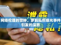 網(wǎng)絡(luò)倫理的警鐘，蘿莉私照曝光事件引發(fā)的深思
