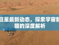 三巨星最新動(dòng)態(tài)，探索宇宙新邊疆的深度解析