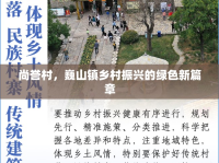 尚譽(yù)村，巍山鎮(zhèn)鄉(xiāng)村振興的綠色新篇章