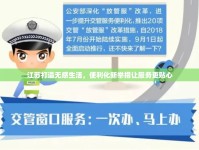江蘇打造無感生活，便利化新舉措讓服務(wù)更貼心