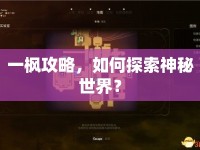一楓攻略，如何探索神秘世界？