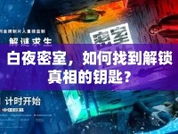 白夜密室，如何找到解鎖真相的鑰匙？
