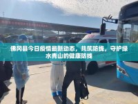 佛岡縣今日疫情最新動態(tài)，共筑防線，守護(hù)綠水青山的健康防線