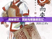 揭秘妲己，歷史與想象的交匯