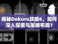 揭秘Dokuro攻略6，如何深入探索與策略布局？