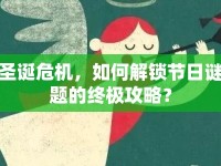 圣誕危機(jī)，如何解鎖節(jié)日謎題的終極攻略？