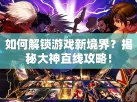 如何解鎖游戲新境界？揭秘大神直線攻略！