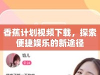 香蕉計(jì)劃視頻下載，探索便捷娛樂(lè)的新途徑
