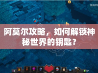 阿莫爾攻略，如何解鎖神秘世界的鑰匙？