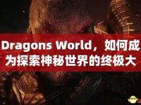 Dragons World，如何成為探索神秘世界的終極大師？