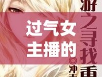 過氣女主播的重生之旅，在流變中尋找新生的曙光