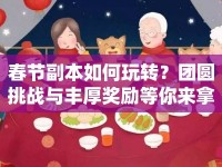 春節(jié)副本如何玩轉(zhuǎn)？團(tuán)圓挑戰(zhàn)與豐厚獎(jiǎng)勵(lì)等你來拿！