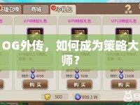 OG外傳，如何成為策略大師？