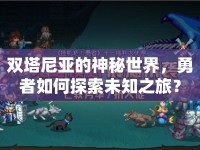 雙塔尼亞的神秘世界，勇者如何探索未知之旅？