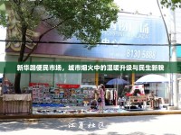 新華路便民市場(chǎng)，城市煙火中的溫暖升級(jí)與民生新貌
