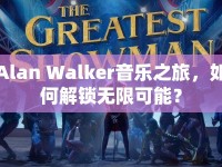 Alan Walker音樂之旅，如何解鎖無限可能？
