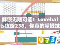 解鎖無限可能！Loveballs攻略238，你真的掌握技巧了嗎？