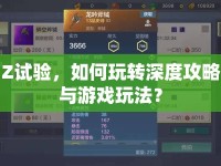 Z試驗(yàn)，如何玩轉(zhuǎn)深度攻略與游戲玩法？