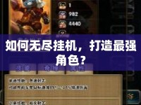 如何無盡掛機(jī)，打造最強(qiáng)角色？
