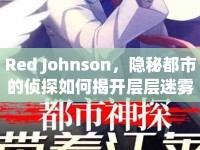 Red Johnson，隱秘都市的偵探如何揭開層層迷霧？