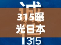 315曝光日本產(chǎn)品，品質(zhì)之光的陰影與消費者警醒