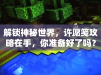 解鎖神秘世界，許愿箋攻略在手，你準(zhǔn)備好了嗎？