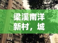 梁溪南洋新村，城市更新的璀璨新篇章