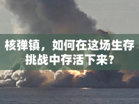 核彈鎮(zhèn)，如何在這場(chǎng)生存挑戰(zhàn)中存活下來(lái)？