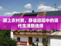 潁上農(nóng)村房，靜謐田園中的現(xiàn)代生活新選擇