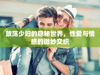 放蕩少婦的隱秘世界，性愛(ài)與情感的微妙交織