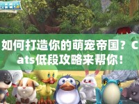 如何打造你的萌寵帝國？Cats低段攻略來幫你！
