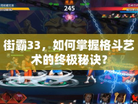 街霸33，如何掌握格斗藝術(shù)的終極秘訣？