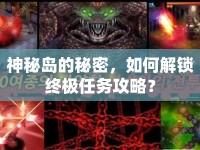 神秘島的秘密，如何解鎖終極任務攻略？