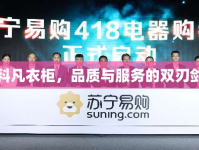 科凡衣柜，品質(zhì)與服務(wù)的雙刃劍