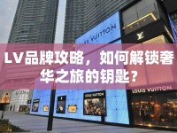 LV品牌攻略，如何解鎖奢華之旅的鑰匙？