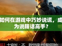 如何在游戲中巧妙說謊，成為說瞎話高手？
