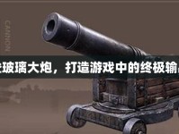 艾爾登玻璃大炮，打造游戲中的終極輸出神器