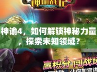 神諭4，如何解鎖神秘力量，探索未知領(lǐng)域？