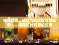 奶茶盛宴，視覺(jué)與味覺(jué)的雙重探索——揭秘照片背后的故事