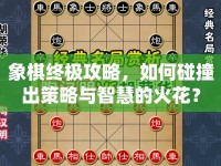 象棋終極攻略，如何碰撞出策略與智慧的火花？