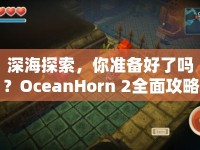深海探索，你準(zhǔn)備好了嗎？OceanHorn 2全面攻略來(lái)襲！