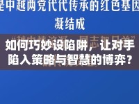 如何巧妙設陷阱，讓對手陷入策略與智慧的博弈？