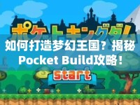 如何打造夢幻王國？揭秘Pocket Build攻略！