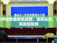 衢州疫情最新軌跡圖，透視動(dòng)態(tài)，共筑防控防線