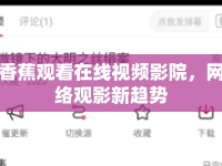 香蕉觀看在線視頻影院，網(wǎng)絡(luò)觀影新趨勢
