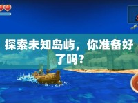探索未知島嶼，你準(zhǔn)備好了嗎？