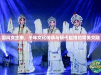 國風女主播，千年文化傳承與現(xiàn)代直播的完美交融